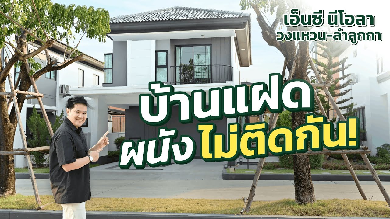 พาชม เอ็นซี นีโอลา วงแหวน-ลำลูกกา บ้านแฝดที่ดินใหญ่ ผนังไม่ติดกัน l NC Neola [THE LIVING SNAPSHOT EP.56]