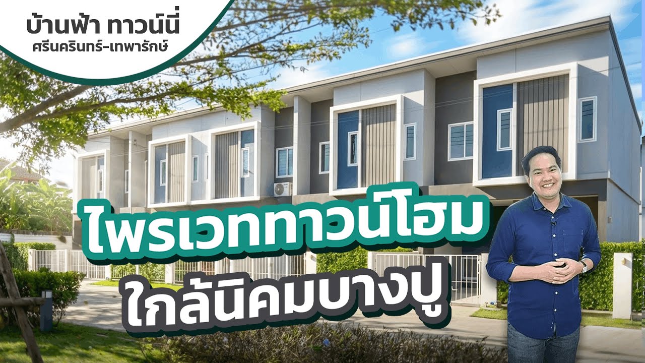 พาดู บ้านฟ้า ทาวน์นี่ ศรีนครินทร์-เทพารักษ์ I ไพรเวททาวน์โฮม งบไม่ถึง 3 ล้าน ใกล้นิคมบางปู [THE LIVING SNAPSHOT EP.57]