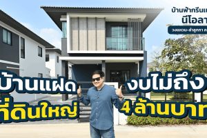 Snapshot (58) บ้านฟ้ากรีนเนอรี นีโอลา วงแหวน ลำลูกกา คลอง 7