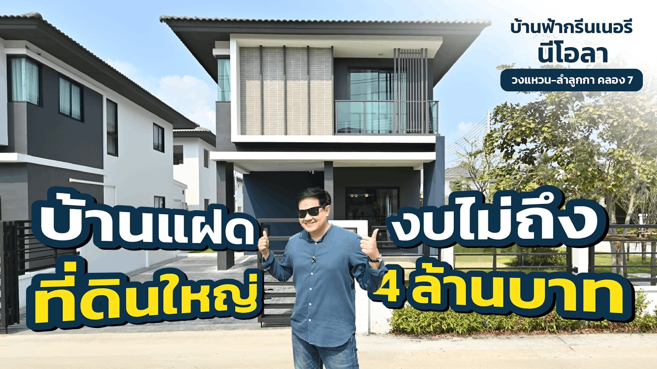 พาดู บ้านแฝด ที่ดินใหญ่ งบไม่ถึง 4 ล้านบาท I บ้านฟ้ากรีนเนอรี นีโอลา วงแหวน ลำลูกกา คลอง 7 [THE LIVING SNAPSHOT EP.58]