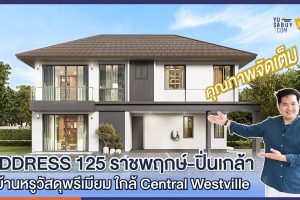 Top Pick 4 ADDRESS 125 ราชพฤกษ์-ปิ่นเกล้า
