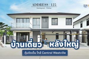 Top Pick 5 ADDRESS 125 ราชพฤกษ์-ปิ่นเกล้า