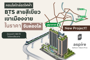 แอสปาย สาทร-ตากสิน-พรีว่า-Info.