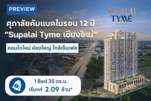 พรีวิว ศุภาลัย ธาม เชียงใหม่ คอนโดใหม่ ห้องใหญ่ ตรงข้ามเซ็นทรัลเฟสติวัล เชียงใหม่ เริ่ม 2.09 ล้าน* | Supalai Tyme Chiang Mai