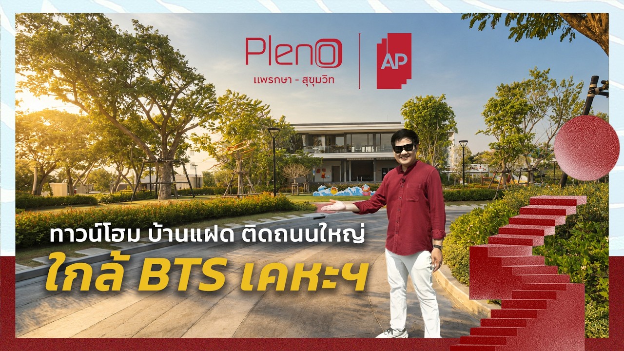 พาส่อง PLENO แพรกษา–สุขุมวิท ทาวน์โฮม/บ้านแฝด ติดถนนใหญ่ ใกล้ BTS เคหะฯ ราคาเริ่ม 2.79 ล้าน* [THE LIVING SNAPSHOT EP.61]