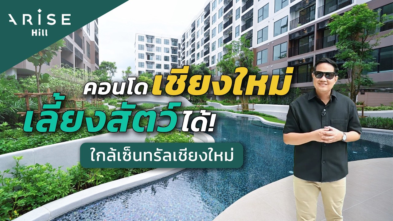 พาชม ARISE HILL คอนโดเชียงใหม่ เลี้ยงสัตว์ได้ ใกล้เซ็นทรัลเชียงใหม่ [SNAPSHOT EP.62]