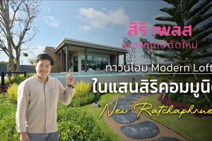 Snapshot (63) สิริ เพลส ราชพฤกษ์ตัดใหม่