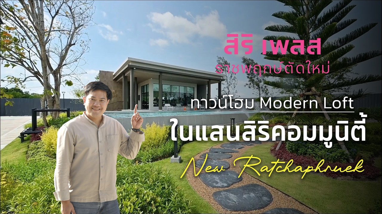 พามาส่อง สิริ เพลส ราชพฤกษ์ตัดใหม่ ทาวน์โฮม Modern Loft บนทำเลราชพฤกษ์ตัดใหม่ เริ่ม 1.79-3 ล้าน* [SNAPSHOT EP.63]