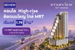 Starview MRT Tiwanon-ปก