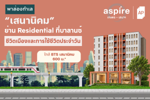 แอสปาย เกษตร-เสนาฯ