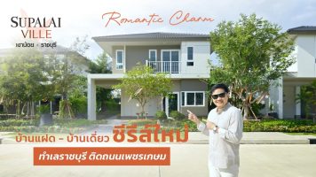 พาส่อง ศุภาลัย วิลล์ เขาน้อย – ราชบุรี บ้านซีรีส์ใหม่ ทำเลติดถนนเพชรเกษม ใกล้ตัวเมืองราชบุรี [SNAPSHOT EP.64]