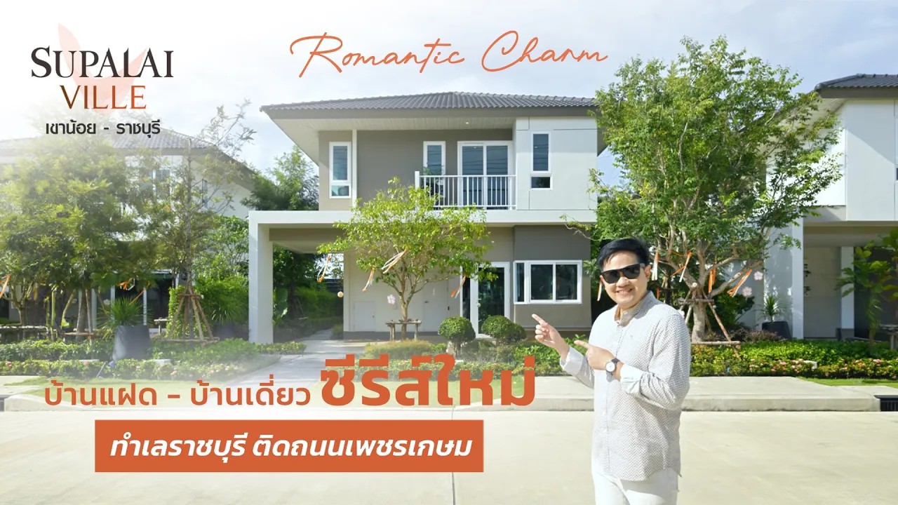 พาส่อง ศุภาลัย วิลล์ เขาน้อย – ราชบุรี บ้านซีรีส์ใหม่ ทำเลติดถนนเพชรเกษม ใกล้ตัวเมืองราชบุรี [SNAPSHOT EP.64]